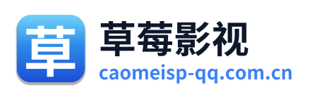 草莓影视